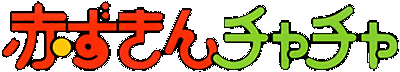 Akazukin Chacha logo for Super Famicom